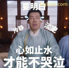 心如止水才能不哭泣
