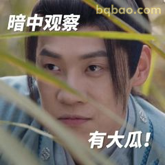 暗中观察有大瓜！