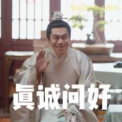 真诚问好挥手版