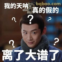 离了大谱了？真的假的