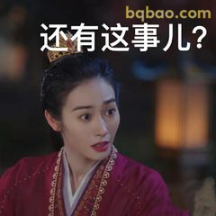 还有这事儿？
