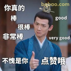 你真的棒 很棒 非常棒