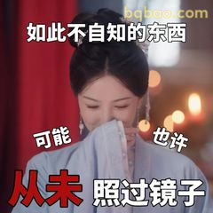 从未照过镜子