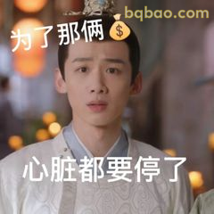 为了那俩心脏都要停了