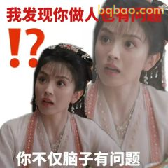 你不仅脑子有问题！