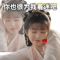 你也为我着迷吧