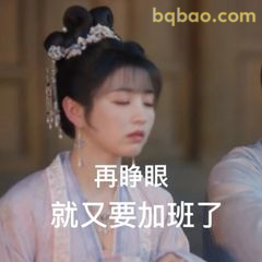 再睁眼就要加班了