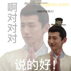 说的好！对对对