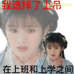 我选择了上吊，在上班和上学之间