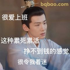 很爱上班但累死累活