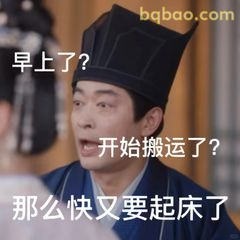 早上了吗？开始搬运了？