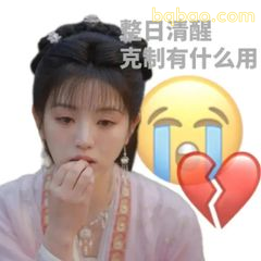 整日清醒克制有什么用