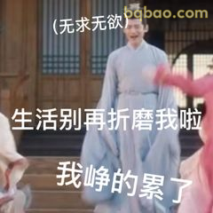 我峥的累了生活别折磨我