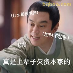 真是上辈子欠资本家的