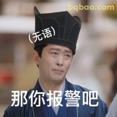 那你报警吧（无语）