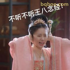 不听不听王八念经！