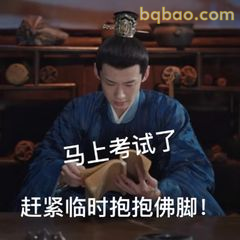 马上考试了抱佛脚