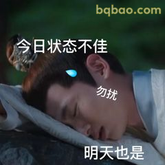 今日状态不佳 明天也是