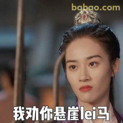 我劝你悬崖勒马