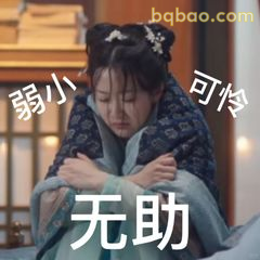 弱小可怜无助抱紧自己