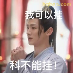 我可以挂科不能挂！