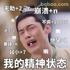 我的精神状态已崩溃