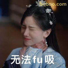 无法fu吸（捂脸崩溃）