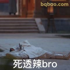 死透辣bro躺平式认输
