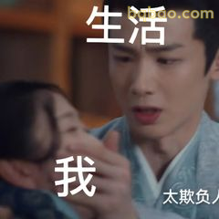 生活我太欺负人了