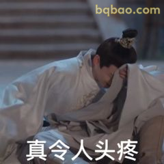 真令人头疼