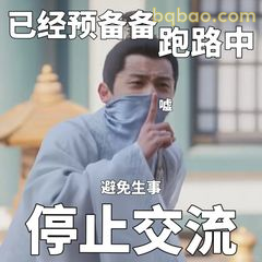 已经预备跑路中 停止交流