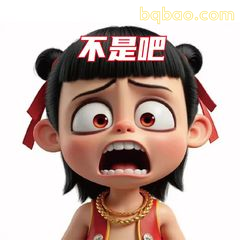 不是吧！哪吒震惊脸