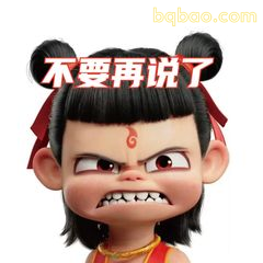 不要再说啦！