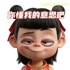 你懂我的意思吧