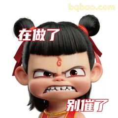哪吒怒吼别催了