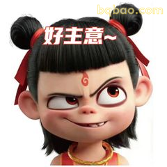 好主意～哪吒坏笑