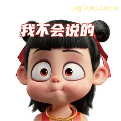 我不会说的