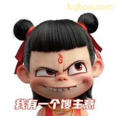 我有一个馊主意