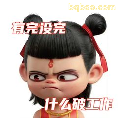 哪吒怒吼：有完没完？