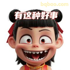 哪吒咧嘴笑：有这种好事？
