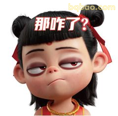 哪吒翻白眼：那咋了？