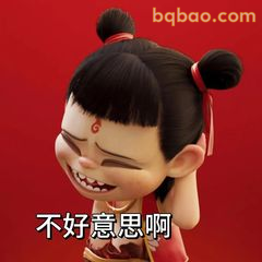 不好意思啊哪吒