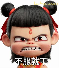 不服就干！哪吒怒目表情