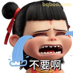 哪吒哭喊不要啊
