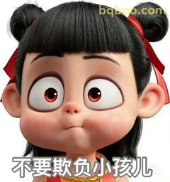 不要欺负小孩儿