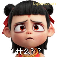 哪吒歪头问什么？