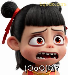 哪吒懵圈问啥？