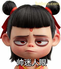 哪吒帅迷人眼