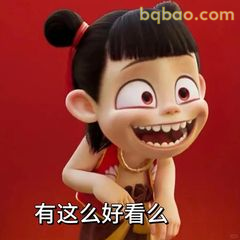 有这么好看么？