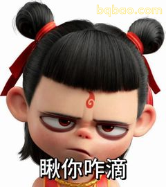 哪吒眯眼瞅你咋滴